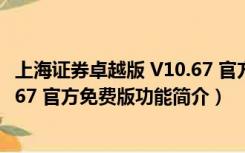 上海证券卓越版 V10.67 官方免费版（上海证券卓越版 V10.67 官方免费版功能简介）