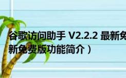 谷歌访问助手 V2.2.2 最新免费版（谷歌访问助手 V2.2.2 最新免费版功能简介）