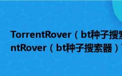 TorrentRover（bt种子搜索器）V1.0 官方安装版（TorrentRover（bt种子搜索器）V1.0 官方安装版功能简介）