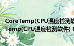 CoreTemp(CPU温度检测软件) 64位 V1.15 绿色版（CoreTemp(CPU温度检测软件) 64位 V1.15 绿色版功能简介）