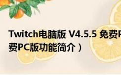 Twitch电脑版 V4.5.5 免费PC版（Twitch电脑版 V4.5.5 免费PC版功能简介）