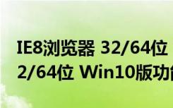 IE8浏览器 32/64位 Win10版（IE8浏览器 32/64位 Win10版功能简介）