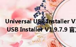 Universal USB Installer V1.9.7.9 官方英文版（Universal USB Installer V1.9.7.9 官方英文版功能简介）