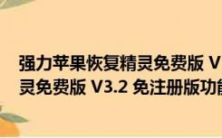 强力苹果恢复精灵免费版 V3.2 免注册版（强力苹果恢复精灵免费版 V3.2 免注册版功能简介）