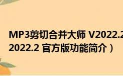 MP3剪切合并大师 V2022.2 官方版（MP3剪切合并大师 V2022.2 官方版功能简介）