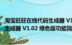 淘宝旺旺在线代码生成器 V1.02 绿色版（淘宝旺旺在线代码生成器 V1.02 绿色版功能简介）