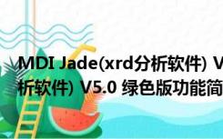 MDI Jade(xrd分析软件) V5.0 绿色版（MDI Jade(xrd分析软件) V5.0 绿色版功能简介）