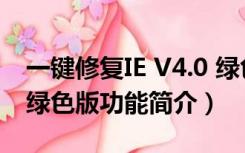 一键修复IE V4.0 绿色版（一键修复IE V4.0 绿色版功能简介）