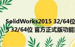 SolidWorks2015 32/64位 官方正式版（SolidWorks2015 32/64位 官方正式版功能简介）