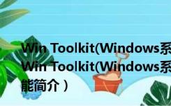 Win Toolkit(Windows系统更新精灵) V1.5.3.21 绿色版（Win Toolkit(Windows系统更新精灵) V1.5.3.21 绿色版功能简介）