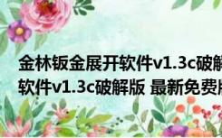 金林钣金展开软件v1.3c破解版 最新免费版（金林钣金展开软件v1.3c破解版 最新免费版功能简介）