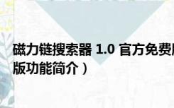 磁力链搜索器 1.0 官方免费版（磁力链搜索器 1.0 官方免费版功能简介）