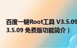 百度一键Root工具 V3.5.09 免费版（百度一键Root工具 V3.5.09 免费版功能简介）