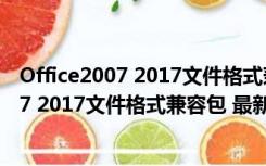 Office2007 2017文件格式兼容包 最新优化版（Office2007 2017文件格式兼容包 最新优化版功能简介）