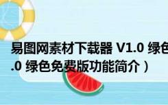 易图网素材下载器 V1.0 绿色免费版（易图网素材下载器 V1.0 绿色免费版功能简介）