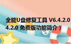 全能U盘修复工具 V6.4.2.0 免费版（全能U盘修复工具 V6.4.2.0 免费版功能简介）