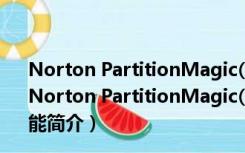 Norton PartitionMagic(分区魔法师) V8.05 中文免费版（Norton PartitionMagic(分区魔法师) V8.05 中文免费版功能简介）