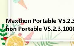 Maxthon Portable V5.2.3.1000 多语绿色便携版（Maxthon Portable V5.2.3.1000 多语绿色便携版功能简介）