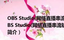 OBS Studio(网络直播串流软件) V27.2.4 官方工作室版（OBS Studio(网络直播串流软件) V27.2.4 官方工作室版功能简介）