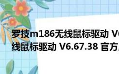 罗技m186无线鼠标驱动 V6.67.38 官方版（罗技m186无线鼠标驱动 V6.67.38 官方版功能简介）