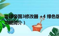 地球帝国3修改器 +4 绿色版（地球帝国3修改器 +4 绿色版功能简介）