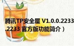 腾讯TP安全屋 V1.0.0.2233 官方版（腾讯TP安全屋 V1.0.0.2233 官方版功能简介）