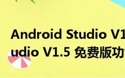 Android Studio V1.5 免费版（Android Studio V1.5 免费版功能简介）