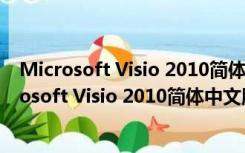 Microsoft Visio 2010简体中文版 32/64位 完整版（Microsoft Visio 2010简体中文版 32/64位 完整版功能简介）