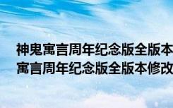 神鬼寓言周年纪念版全版本修改器 +16 绿色免费版（神鬼寓言周年纪念版全版本修改器 +16 绿色免费版功能简介）