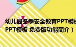 幼儿园冬季安全教育PPT模板 免费版（幼儿园冬季安全教育PPT模板 免费版功能简介）