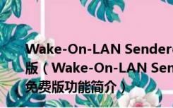 Wake-On-LAN Sender(远程唤醒软件) V2.0.8 绿色免费版（Wake-On-LAN Sender(远程唤醒软件) V2.0.8 绿色免费版功能简介）