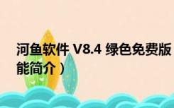 河鱼软件 V8.4 绿色免费版（河鱼软件 V8.4 绿色免费版功能简介）