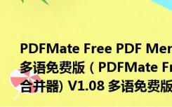 PDFMate Free PDF Merger(pdf文件分割合并器) V1.08 多语免费版（PDFMate Free PDF Merger(pdf文件分割合并器) V1.08 多语免费版功能简介）