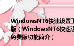 WindowsNT6快速设置工具 V1.7.5.2 x32/x64 绿色免费版（WindowsNT6快速设置工具 V1.7.5.2 x32/x64 绿色免费版功能简介）