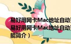 易好用网卡Mac地址自动更换助手 V1.3.6.0 官方最新版（易好用网卡Mac地址自动更换助手 V1.3.6.0 官方最新版功能简介）