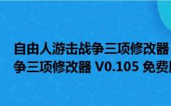 自由人游击战争三项修改器 V0.105 免费版（自由人游击战争三项修改器 V0.105 免费版功能简介）