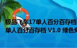 极品飞车17单人百分百存档 V1.0 绿色免费版（极品飞车17单人百分百存档 V1.0 绿色免费版功能简介）