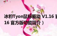 冰豹Tyon鼠标驱动 V1.16 官方版（冰豹Tyon鼠标驱动 V1.16 官方版功能简介）