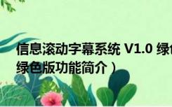 信息滚动字幕系统 V1.0 绿色版（信息滚动字幕系统 V1.0 绿色版功能简介）