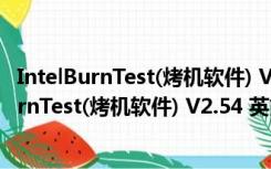 IntelBurnTest(烤机软件) V2.54 英文绿色免费版（IntelBurnTest(烤机软件) V2.54 英文绿色免费版功能简介）