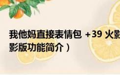 我他妈直接表情包 +39 火影版（我他妈直接表情包 +39 火影版功能简介）