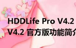 HDDLife Pro V4.2 官方版（HDDLife Pro V4.2 官方版功能简介）