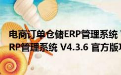 电商订单仓储ERP管理系统 V4.3.6 官方版（电商订单仓储ERP管理系统 V4.3.6 官方版功能简介）