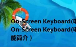 On-Screen Keyboard(电脑虚拟键盘) V7.0.2.0 破解版（On-Screen Keyboard(电脑虚拟键盘) V7.0.2.0 破解版功能简介）