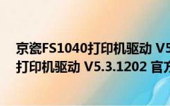 京瓷FS1040打印机驱动 V5.3.1202 官方版（京瓷FS1040打印机驱动 V5.3.1202 官方版功能简介）