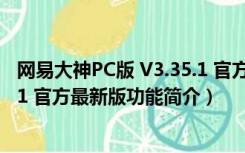 网易大神PC版 V3.35.1 官方最新版（网易大神PC版 V3.35.1 官方最新版功能简介）