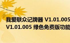 我爱联众记牌器 V1.01.005 绿色免费版（我爱联众记牌器 V1.01.005 绿色免费版功能简介）