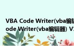 VBA Code Writer(vba编辑器) V1.0 官方免费版（VBA Code Writer(vba编辑器) V1.0 官方免费版功能简介）