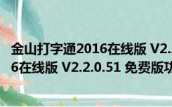 金山打字通2016在线版 V2.2.0.51 免费版（金山打字通2016在线版 V2.2.0.51 免费版功能简介）