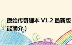 原始传奇脚本 V1.2 最新版（原始传奇脚本 V1.2 最新版功能简介）